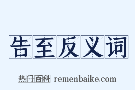 告至反义词是什么意思的图片